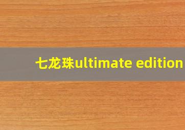 七龙珠ultimate edition